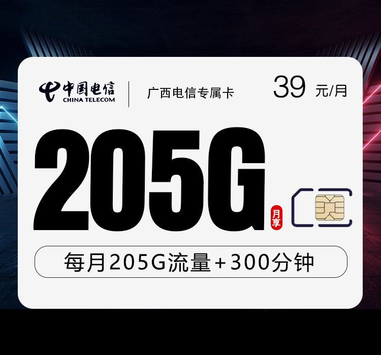 电信广西专属卡⑦39元月租205G流量+300分钟通话-套餐介绍及办理技巧