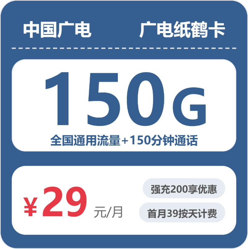 广电上海纸鹤卡③29元月租150G流量+150分钟通话-套餐资料及办理渠道