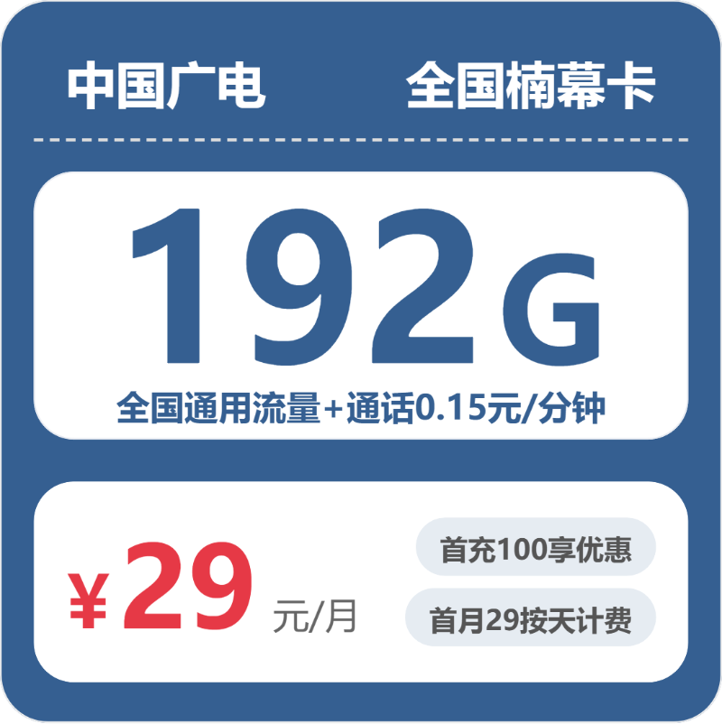 广电全国楠幕卡②29元月租192G流量+0.15元/分钟通话-套餐资料及办理技巧