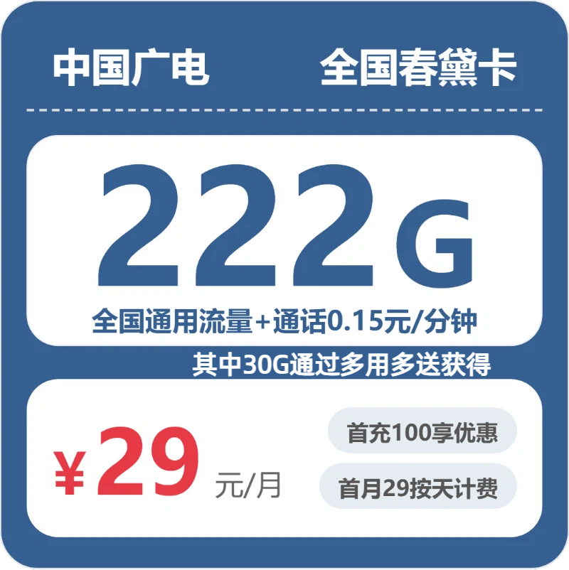 广电全国春黛卡29元月租222G流量+0.15元/分钟通话-套餐介绍及办理指南