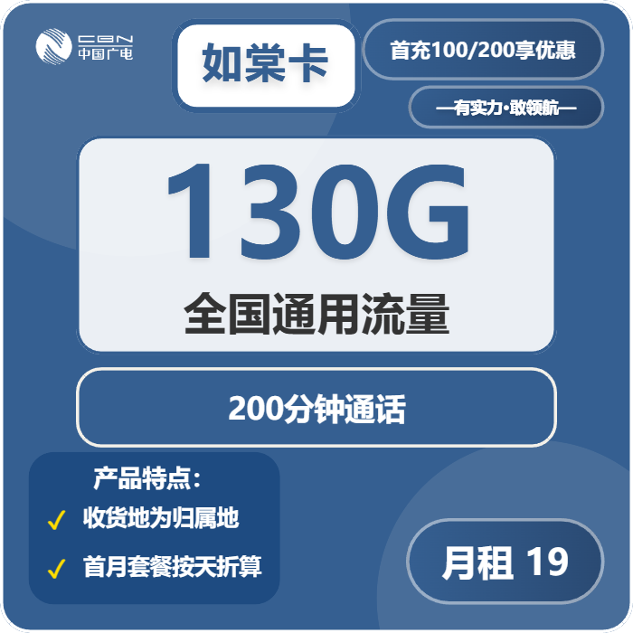 广电如棠卡19元月租130G流量+200分钟通话-套餐详情及办理通道