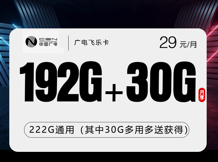 广电飞乐卡29元月租222G流量+0.15元/分钟通话-套餐详情及办理方式