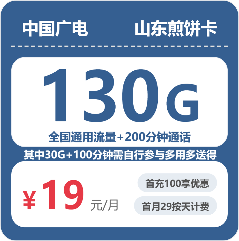 广电山东煎饼卡②19元月租130G流量+200分钟通话-套餐详情及办理指南