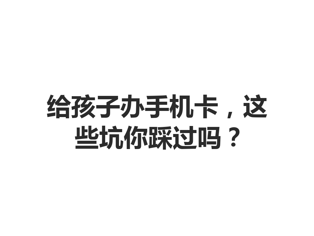 给孩子办手机卡，这些坑你踩过吗？