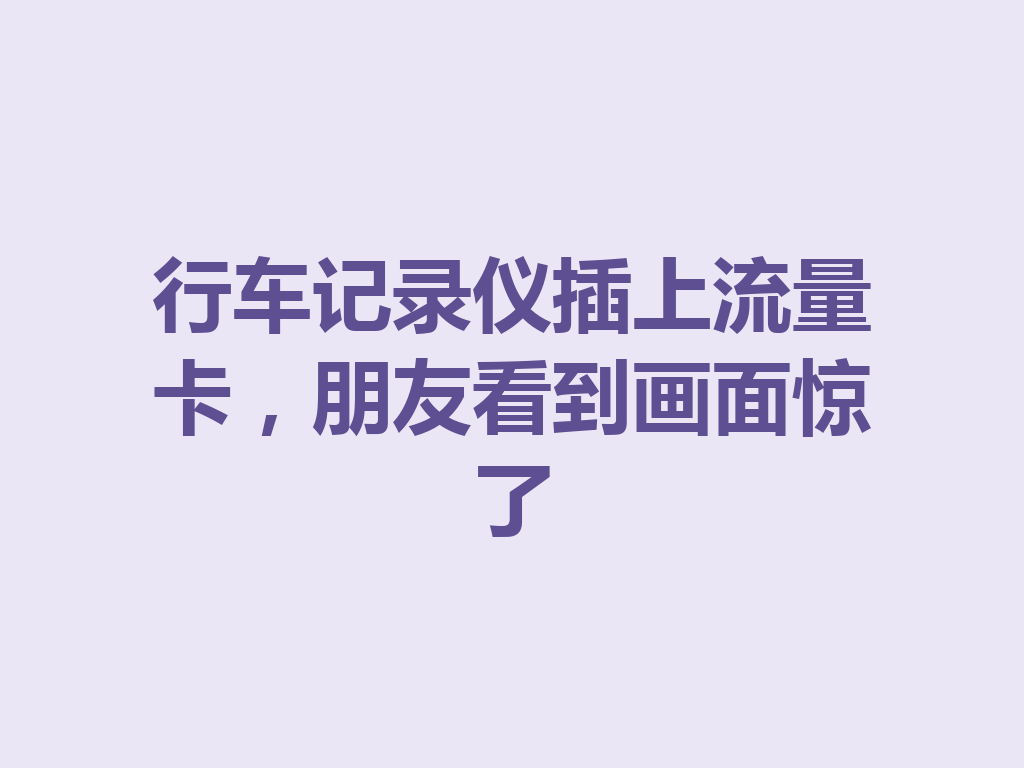 行车记录仪插上流量卡，朋友看到画面惊了