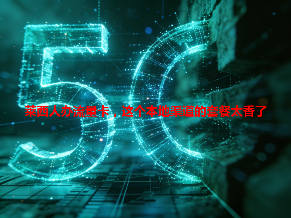 莱西人办流量卡，这个本地渠道的套餐太香了