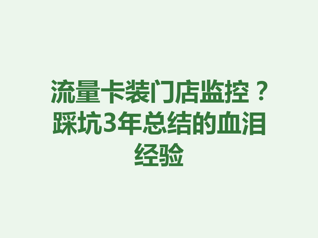 流量卡装门店监控？踩坑3年总结的血泪经验