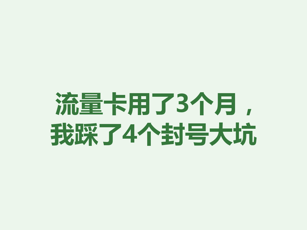 流量卡用了3个月，我踩了4个封号大坑