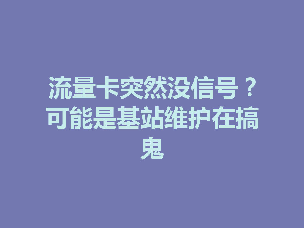 流量卡突然没信号？可能是基站维护在搞鬼