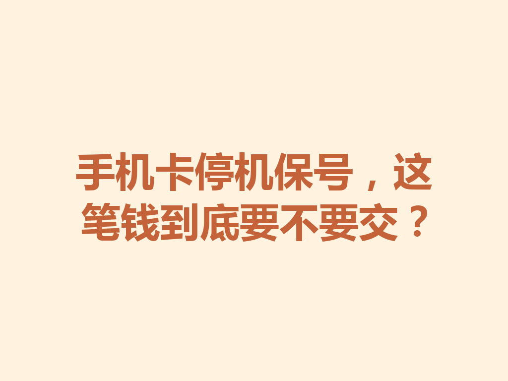 手机卡停机保号，这笔钱到底要不要交？
