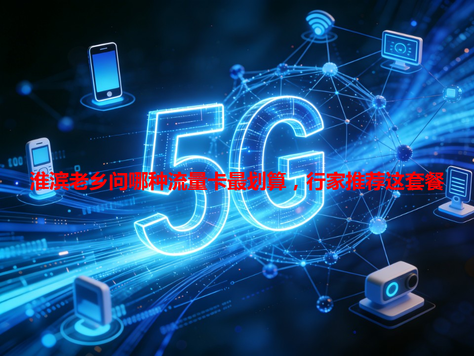 淮滨老乡问哪种流量卡最划算，行家推荐这套餐