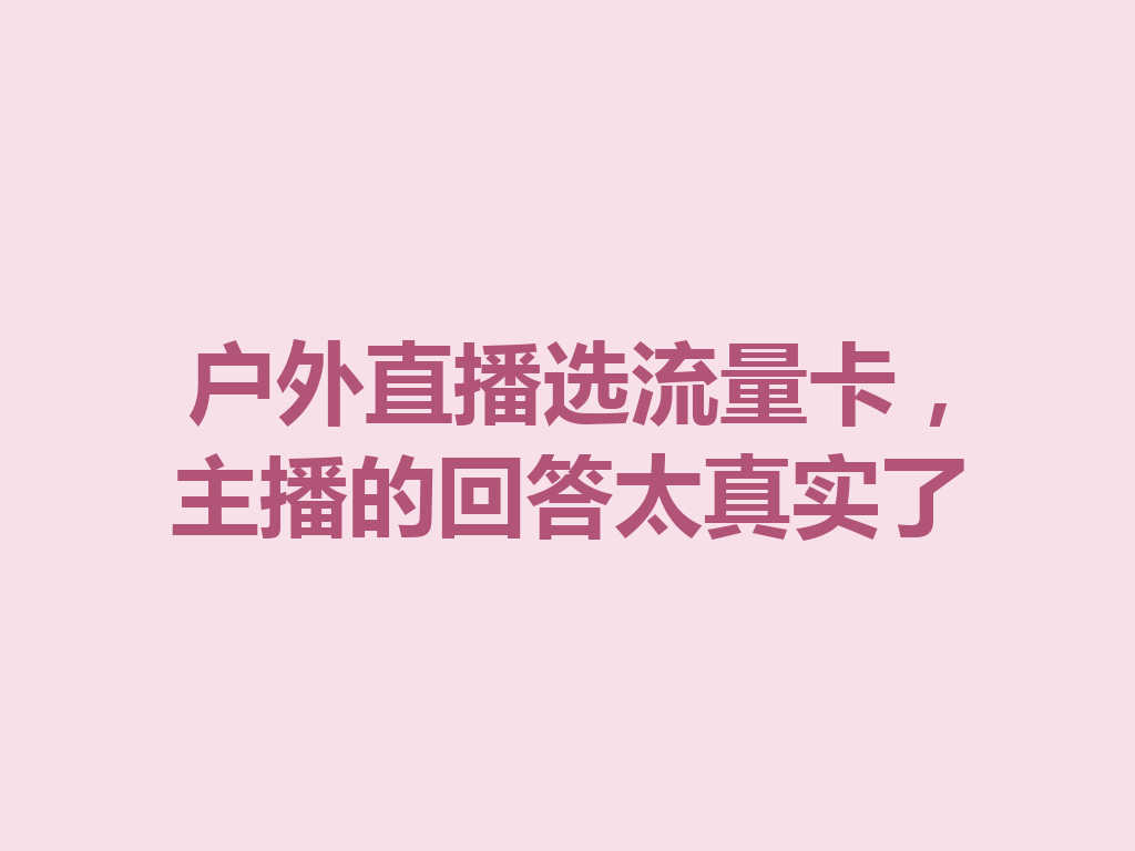 户外直播选流量卡，主播的回答太真实了