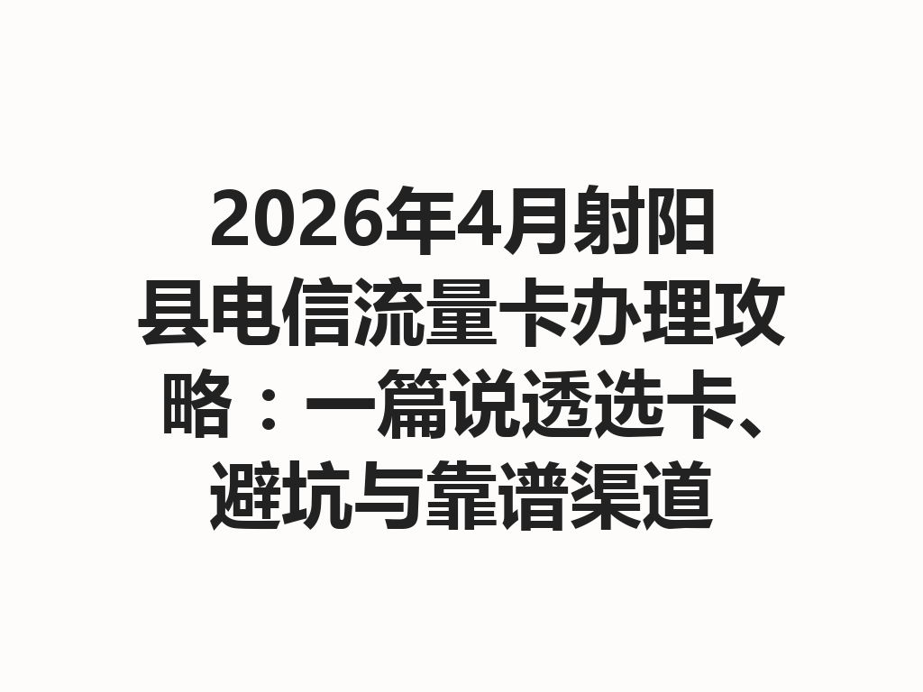2026年4月射阳县电信流量卡办理攻略：一篇说透选卡、避坑与靠谱渠道