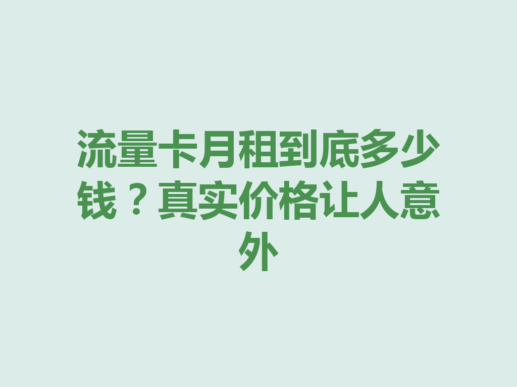 流量卡月租到底多少钱？真实价格让人意外