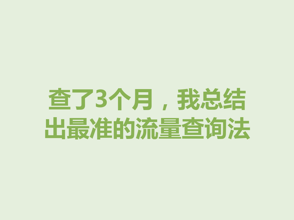 查了3个月，我总结出最准的流量查询法