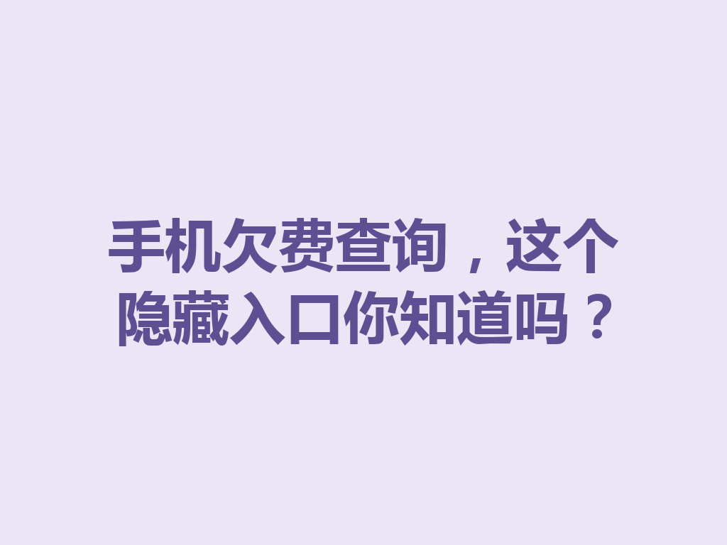 手机欠费查询，这个隐藏入口你知道吗？