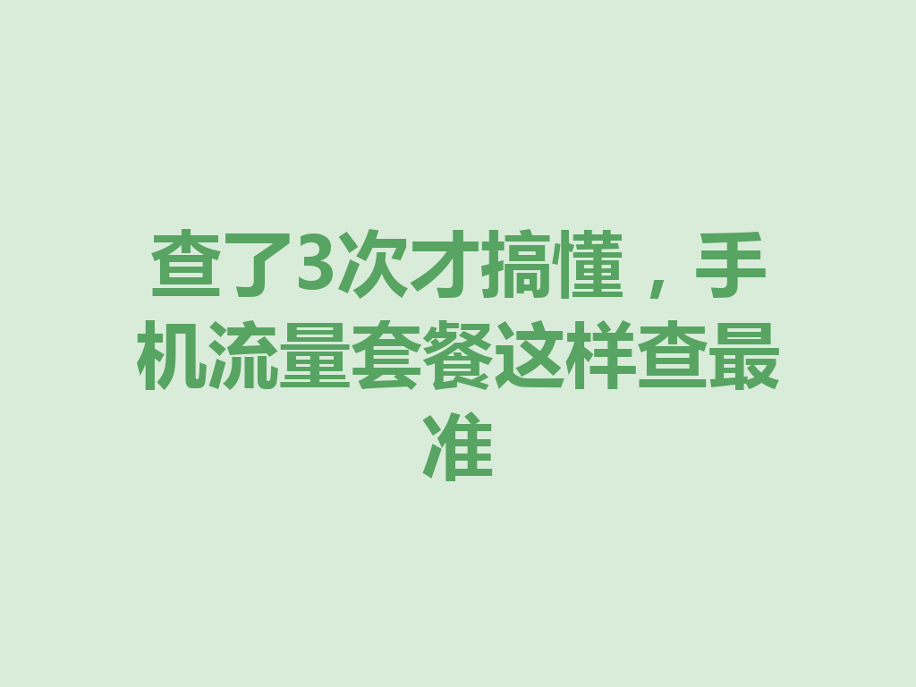 查了3次才搞懂，手机流量套餐这样查最准