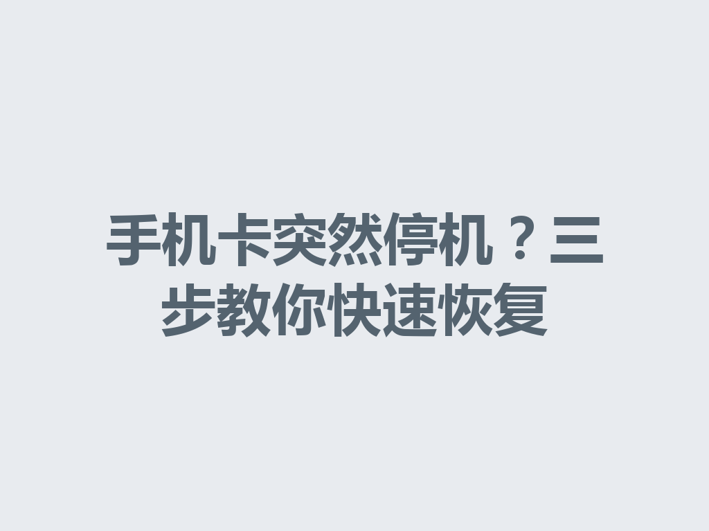 手机卡突然停机？三步教你快速恢复