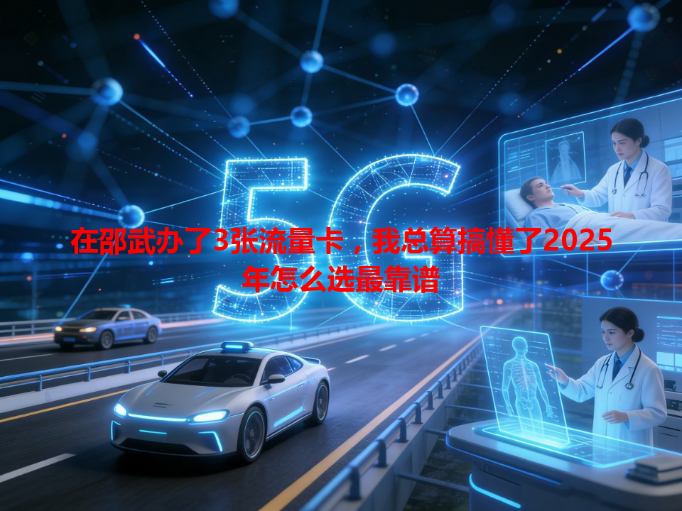 在邵武办了3张流量卡，我总算搞懂了2025年怎么选最靠谱