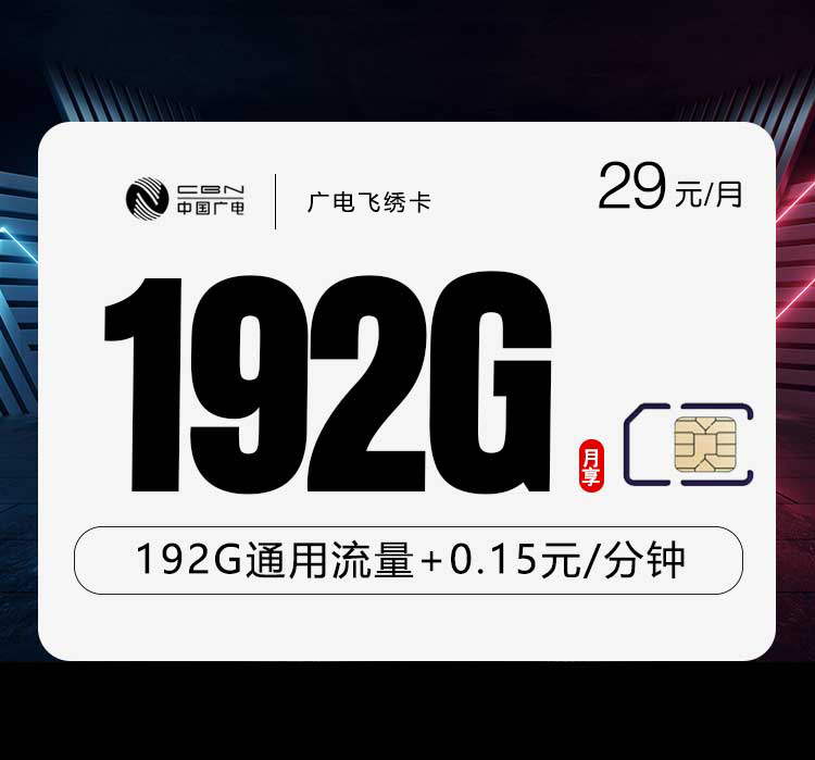 广电飞绣卡29元月租192G流量+0.15元/分钟通话-套餐资料及办理方式