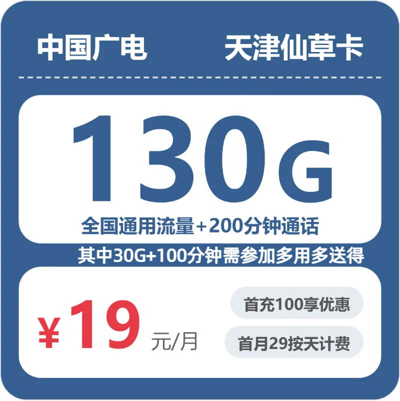 广电天津仙草卡19元月租130G流量+200分钟通话-套餐介绍及办理方式
