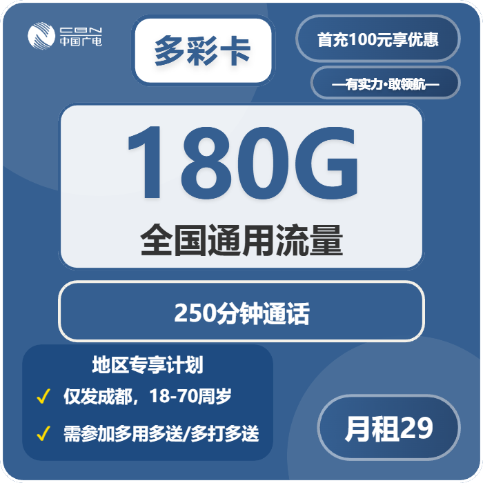 广电多彩卡29元月租180G流量+250分钟通话-套餐介绍及办理技巧