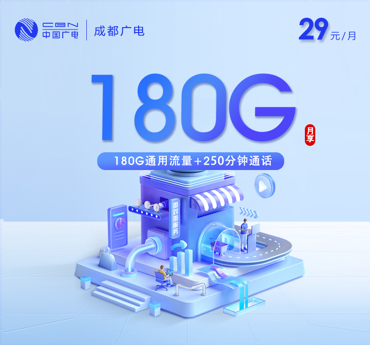 广电成都卡29元月租180G流量+250分钟通话-套餐详情及办理渠道