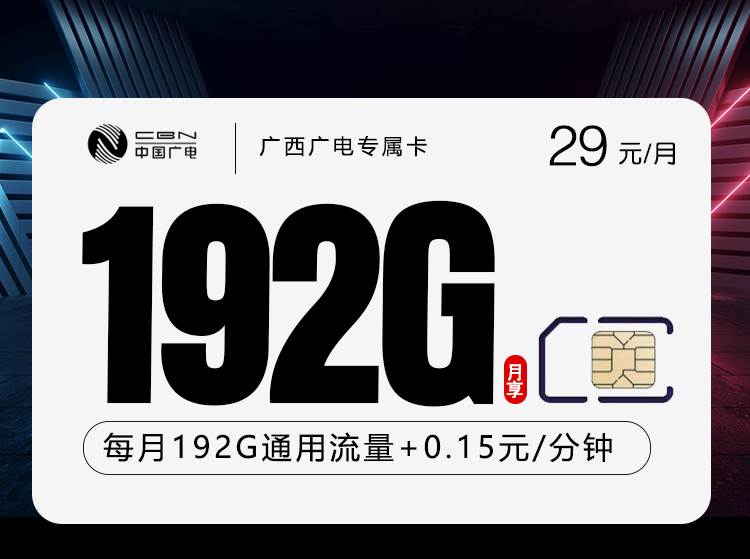 广电广西专属卡29元月租192G流量+0.15元/分钟通话-套餐详情及办理入口