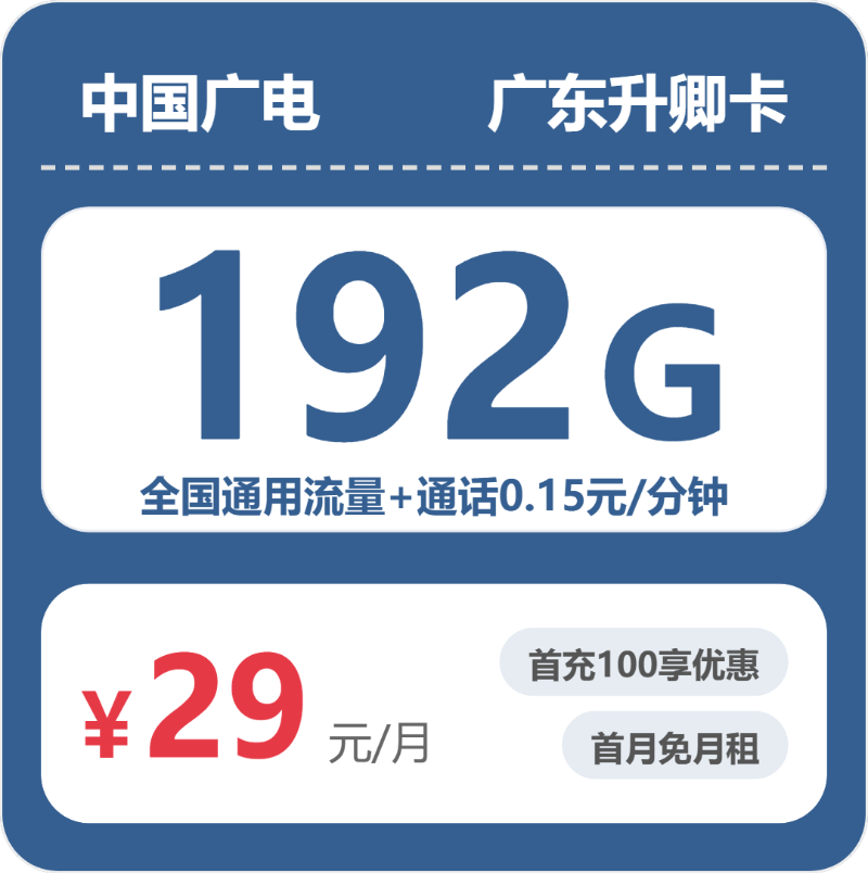 广电升卿卡⑬29元月租192G流量+0.15元/分钟通话-套餐详情及办理技巧