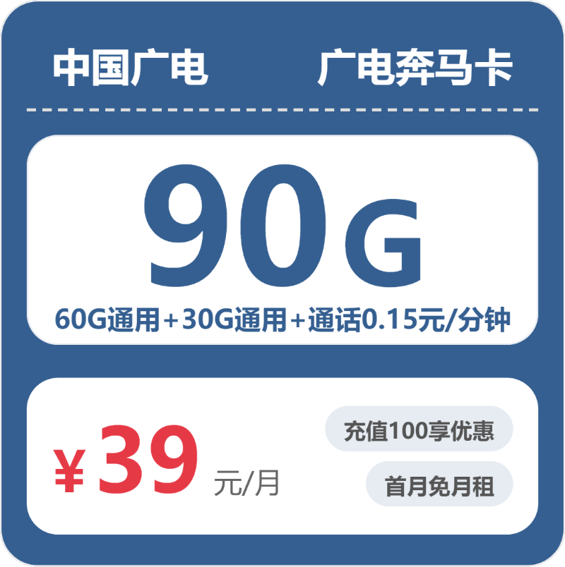 广电全国奔马卡39元月租90G流量+0.15元/分钟通话-套餐资料及办理入口