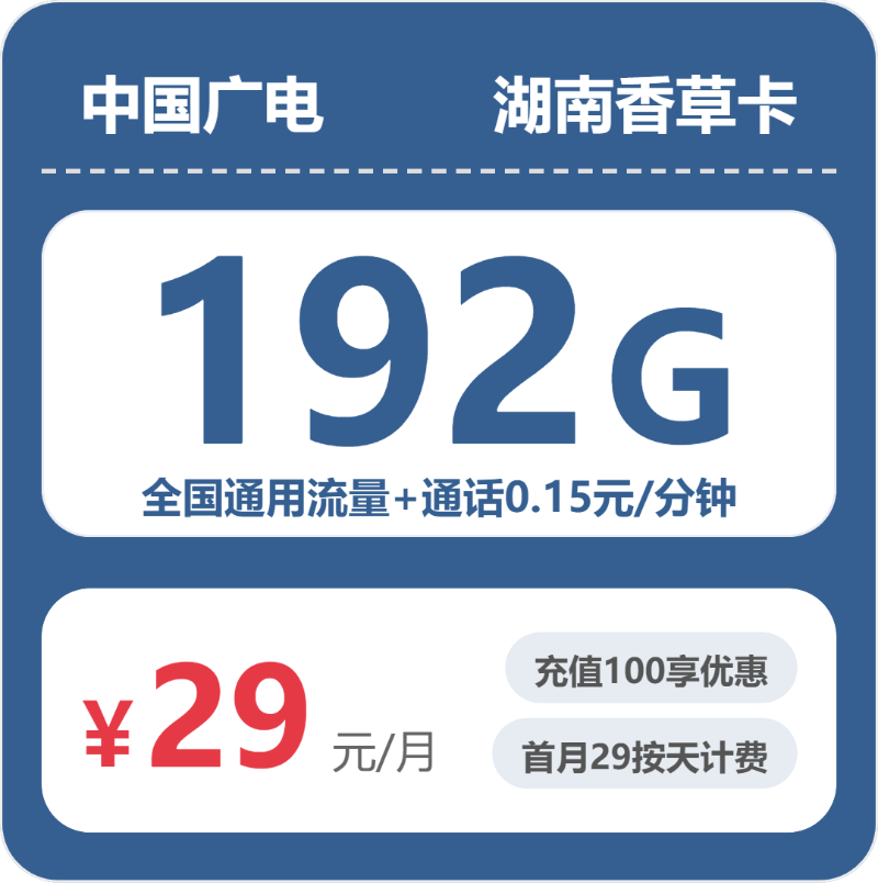 广电湖南香草卡29元月租192G流量+0.15元/分钟通话-套餐资料及办理渠道