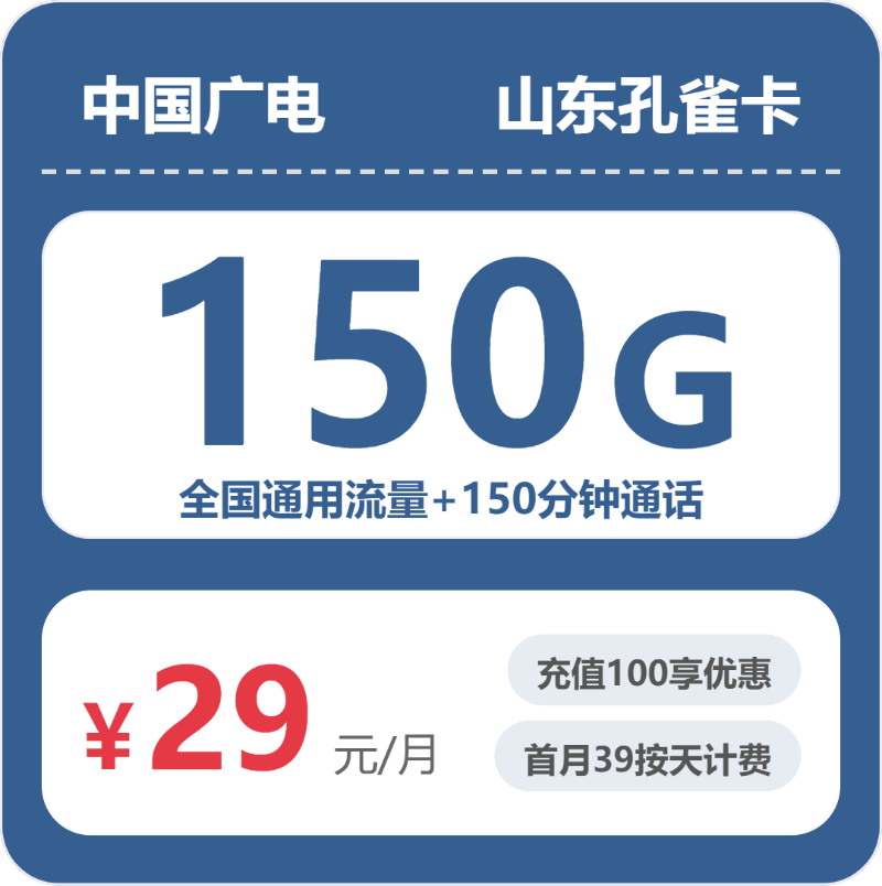 广电山东孔雀卡29元月租150G流量+150分钟通话-套餐介绍及办理攻略