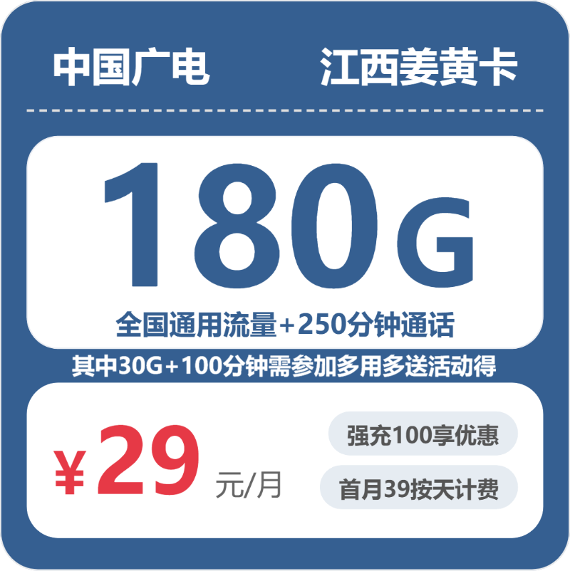 广电江西姜黄卡29元月租180G流量+250分钟通话-套餐资料及办理入口