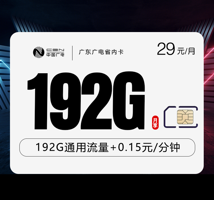 广电广东专属卡②29元月租192G流量+0.15元/分钟通话-套餐详情及办理技巧