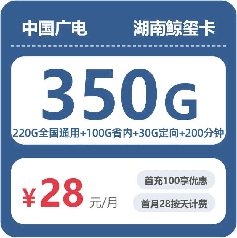 广电湖南鲸玺卡28元月租350G流量+200分钟通话-套餐资料及办理通道