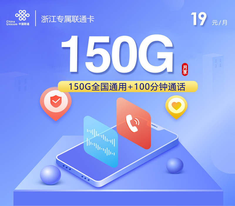 联通浙江专属卡㉑19元月租150G流量+100分钟通话-套餐介绍及办理攻略