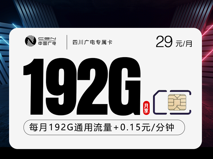 广电四川专属卡④29元月租192G流量+0.15元/分钟通话-套餐资料及办理攻略