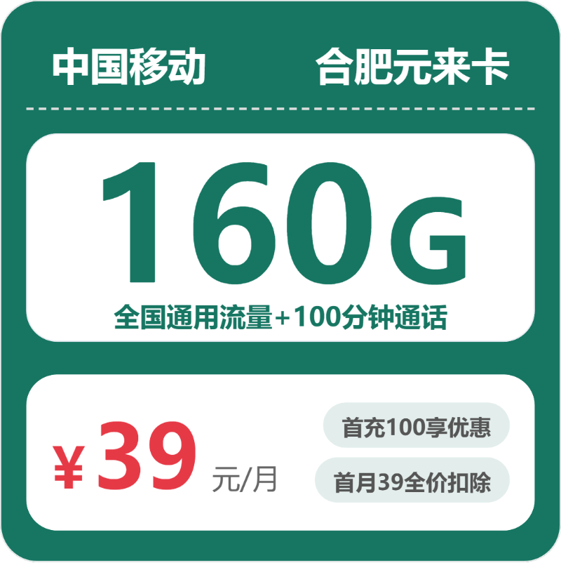 移动合肥元来卡39元月租160G流量+100分钟通话-套餐介绍及办理技巧