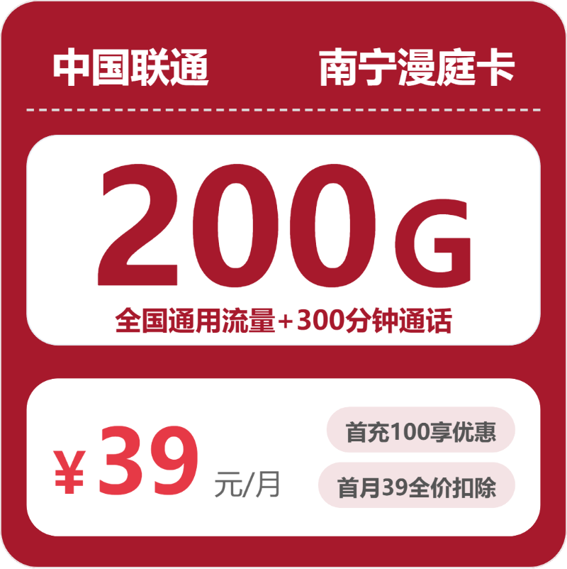 联通南宁漫庭卡39元月租200G流量+300分钟通话-套餐详情及办理入口