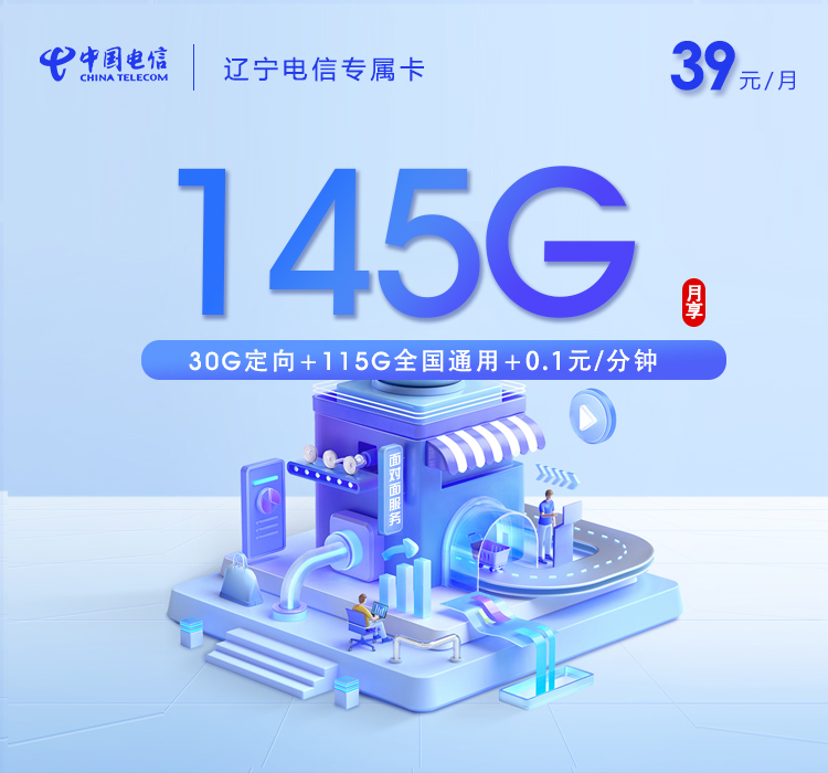 电信辽宁专属卡39元月租145G流量+0.1元/分钟通话-套餐详情及办理指南