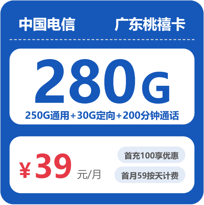 电信广东桃禧卡39元月租280G流量+200分钟通话-套餐详情及办理方式