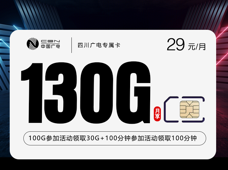 广电四川专属卡⑥29元月租130G流量+200分钟通话-套餐资料及办理方式