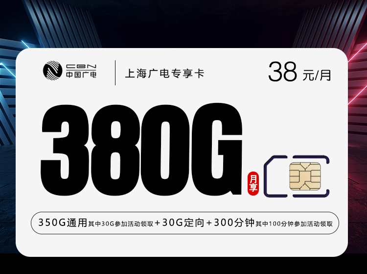 广电上海专享卡38元月租380G流量+300分钟通话-套餐介绍及办理渠道