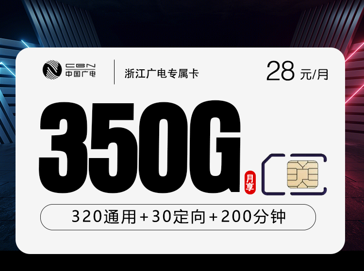 广电浙江专属卡②28元月租350G流量+200分钟通话-套餐详情及办理技巧