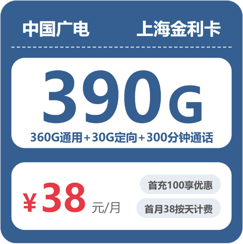 广电上海金利卡38元月租390G流量+300分钟通话-套餐资料及办理方式