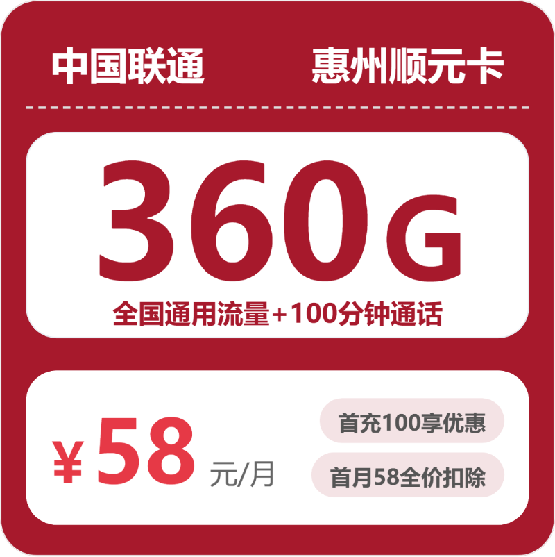 联通惠州顺元卡58元月租360G流量+100分钟通话-套餐资料及办理通道