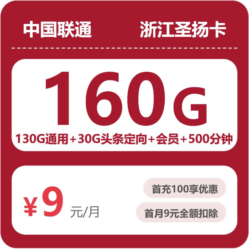 联通浙江圣扬卡9元月租160G流量+300分钟通话-套餐介绍及办理技巧