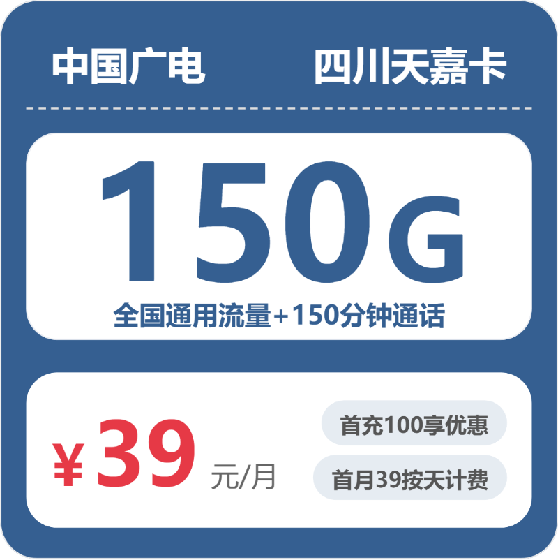 广电四川天嘉卡39元月租150G流量+150分钟通话-套餐介绍及办理方式