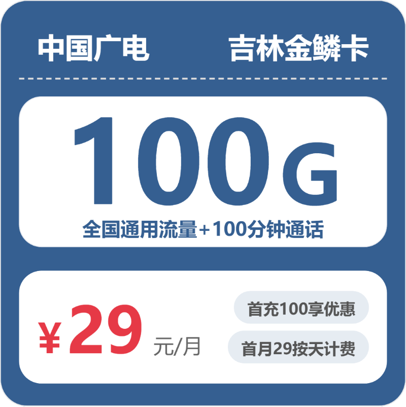 广电吉林金鳞卡29元月租100G流量+100分钟通话-套餐资料及办理渠道