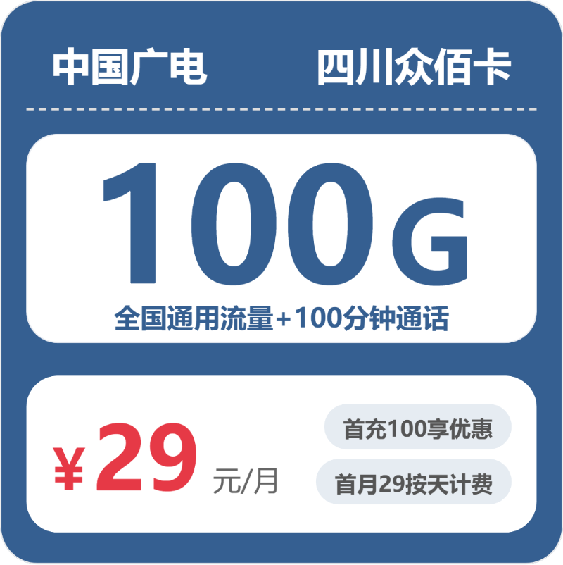 广电四川众佰卡29元月租100G流量+100分钟通话-套餐资料及办理方式
